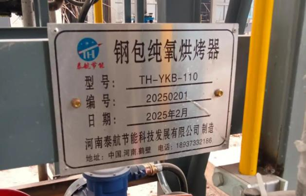 泰航开发：空气双预热+富氧燃烧双模式智能钢钢包烤包器