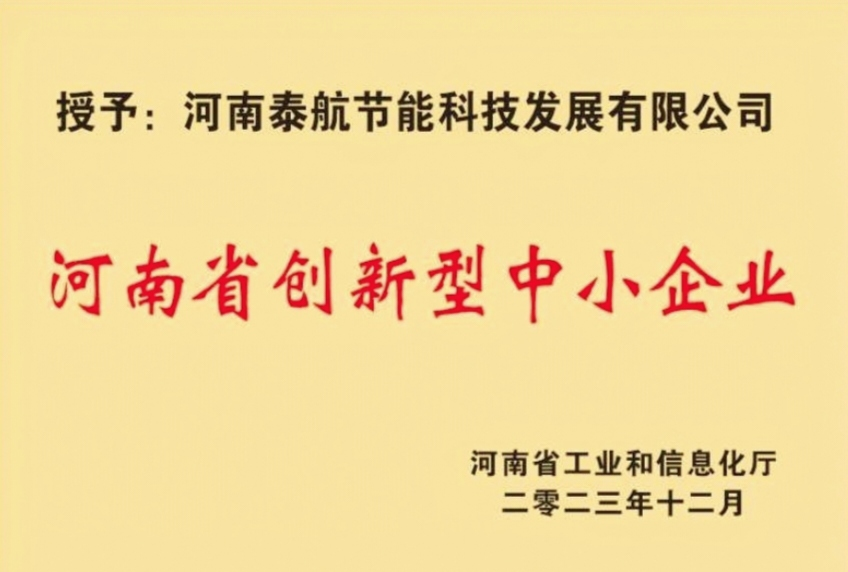 河南省创新型中小企业