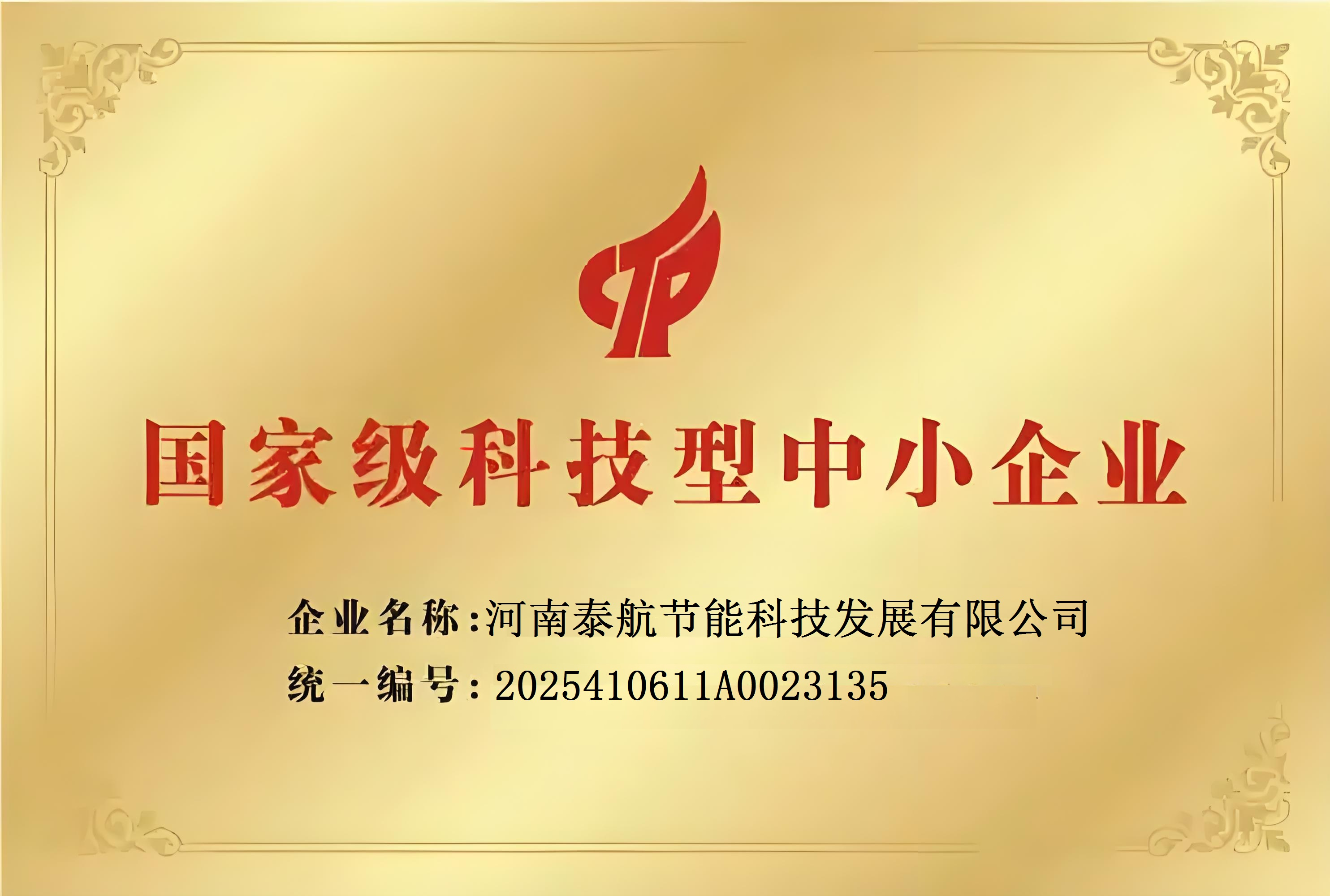 河南泰航节能科技连续四年获评国家级科技型中小企业